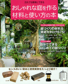 おしゃれな庭を作る材料と使い方の本