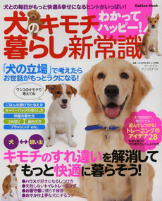 犬のキモチわかってハッピー！暮らし新常識