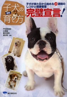 良書網 子犬の育て方完璧宣言！ 出版社: 誠文堂新光社 Code/ISBN: 9784416712290