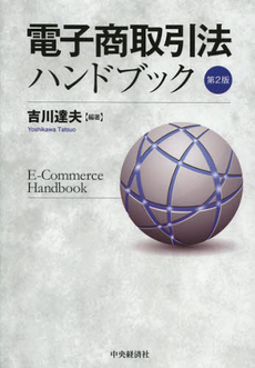 良書網 電子商取引法ハンドブック 出版社: 中央経済社 Code/ISBN: 9784502059902