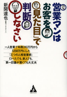 良書網 営業マンはお客を「見た目」で判断しなさい 出版社: 合同フォレスト Code/ISBN: 9784772660136