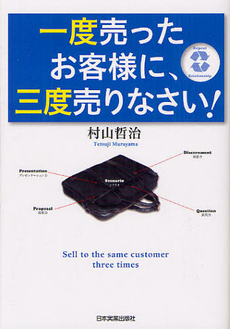 一度売ったお客様に、三度売りなさい！