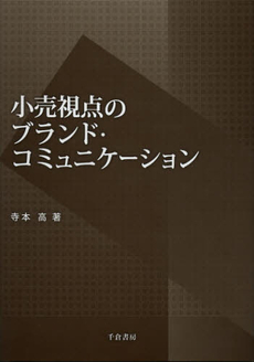 良書網 小売視点のブランド・コミュニケーション 出版社: 千倉書房 Code/ISBN: 9784805110034