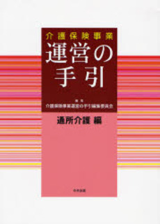 介護保険事業運営の手引　通所介護編