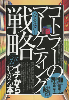 良書網 なるほど！「コトラーのマーケティング戦略」がイチからわかる本 出版社: すばる舎リンケージ Code/ISBN: 9784799101483