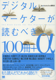 良書網 デジタルマーケターが読むべき１００冊＋α 出版社: 翔泳社 Code/ISBN: 9784798128573