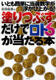 塗りつぶすだけでロト６が当たる本