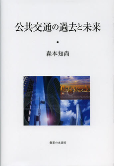 良書網 公共交通の過去と未来 出版社: 御茶の水書房 Code/ISBN: 9784275009944