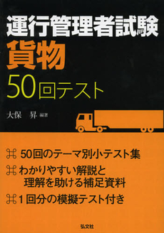 良書網 運行管理者試験〈貨物〉５０回テスト 出版社: 弘文社 Code/ISBN: 9784770325112