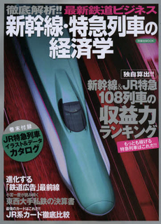 新幹線・特急列車の経済学