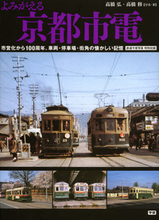 良書網 よみがえる京都市電 出版社: 学研パブリッシシング Code/ISBN: 9784054054844