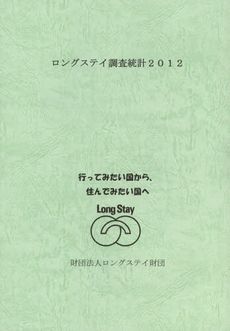 良書網 ロングステイ調査統計　２０１２ 出版社: 渡渉舎 Code/ISBN: 9784990256487