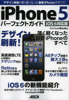 良書網 ｉＰｈｏｎｅ５　パーフェクトガイド 出版社: アスキー・メディアワー Code/ISBN: 9784048911528