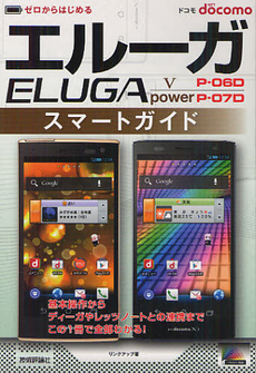 良書網 ゼロからはじめるドコモ　エルーガＶ　Ｐ－０６Ｄ／ｐｏｗｅｒＰ－０７Ｄスマートガイド 出版社: 技術評論社 Code/ISBN: 9784774152486