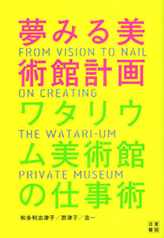 良書網 夢みる美術館計画ワタリウム美術館の仕事術 出版社: 日東書院本社 Code/ISBN: 9784528010574