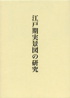 江戸期実景図の研究