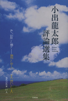 良書網 小出龍太郎評論選集 出版社: 花美術館 Code/ISBN: 9784881430958