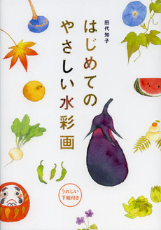 良書網 はじめてのやさしい水彩画 出版社: パイインターナショナル Code/ISBN: 9784756242785