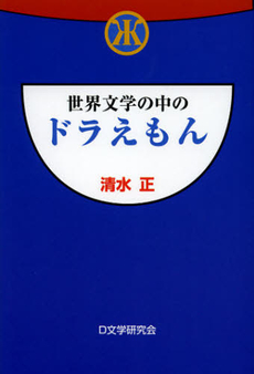 良書網 世界文学の中のドラえもん 出版社: 牧歌舎 Code/ISBN: 9784434170591