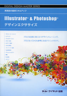 良書網 Ｉｌｌｕｓｔｒａｔｏｒ　＆　Ｐｈｏｔｏｓｈｏｐデザインエクササイズ 出版社: 牧歌舎 Code/ISBN: 9784434170577