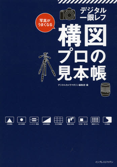 写真がうまくなるデジタル一眼レフ構図プロの見本帳