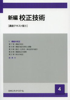 良書網 新編校正技術　４ 出版社: 日本エディタースクール Code/ISBN: 9784888884013