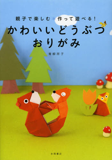 良書網 かわいいどうぶつおりがみ 出版社: 永岡書店 Code/ISBN: 9784522431207