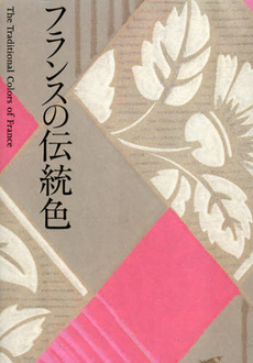 良書網 フランスの伝統色 出版社: パイインターナショナル Code/ISBN: 9784756243201