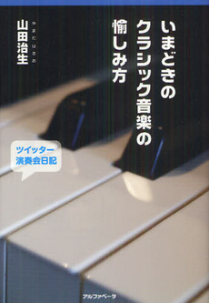 良書網 いまどきのクラシック音楽の愉しみ方 出版社: アルファベータ Code/ISBN: 9784871985741