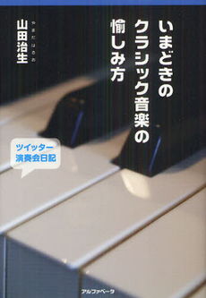 いまどきのクラシック音楽の愉しみ方