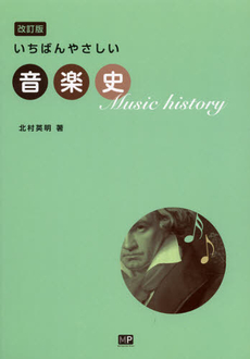 良書網 いちばんやさしい音楽史 出版社: メトロポリタンプレス Code/ISBN: 9784904759196