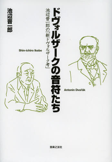 良書網 ドヴォルザークの音符たち 出版社: 音楽之友社 Code/ISBN: 9784276200678