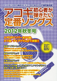 良書網 アコギ初心者が弾きたい定番ソングス　２０１２年秋冬号 出版社: シンコーミュージック・ Code/ISBN: 9784401637249