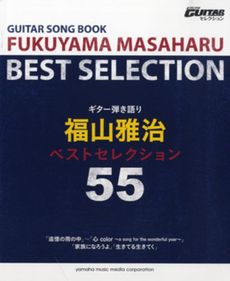 良書網 福山雅治ベストセレクション５５ 出版社: ヤマハミュージックメデ Code/ISBN: 9784636890525