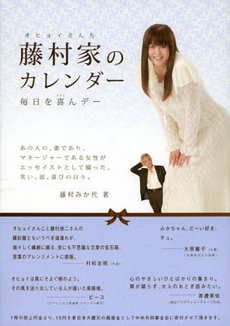 良書網 藤村家（オヒョイさんち）のカレンダー 出版社: 糺の森書房 Code/ISBN: 9784907061005