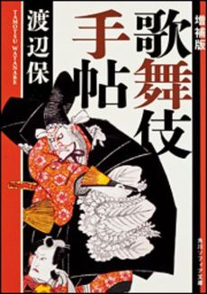 良書網 歌舞伎手帖 出版社: 角川学芸出版 Code/ISBN: 9784044080020