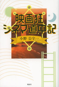 良書網 映画狂シネマ道中記 出版社: 牧歌舎 Code/ISBN: 9784434172359