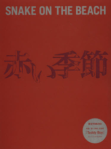 良書網 映画『赤い季節』×ＳＮＡＫＥ　ＯＮ　ＴＨＥ　ＢＥＡＣＨ公式ガイドブック 出版社: キッズネット Code/ISBN: 9784048949392