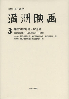 良書網 満洲映画　３　復刻版 出版社: ゆまに書房 Code/ISBN: 9784843339060