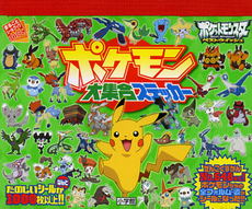 良書網 ポケモン大集合ステッカー 出版社: 小学館 Code/ISBN: 9784097355052