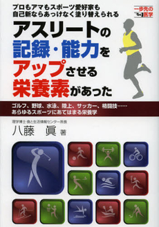 良書網 アスリートの記録・能力をアップさせる栄養素があった 出版社: ＣＶＡ出版企画 Code/ISBN: 9784809410857