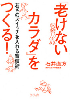 「老けないカラダ」をつくる！