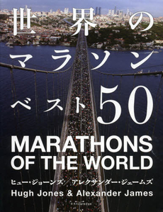 良書網 世界のマラソンベスト５０ 出版社: エクスナレッジ Code/ISBN: 9784767814292