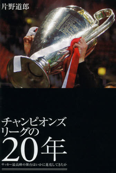 良書網 チャンピオンズリーグの２０年 出版社: 河出書房新社 Code/ISBN: 9784309273518