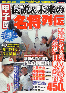 甲子園伝説＆未来の名将列伝