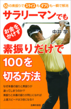 良書網 サラリーマンでもお金をかけず素振りだけで１００を切る方法 出版社: ＪＭＰインターナショナ Code/ISBN: 9784072852446