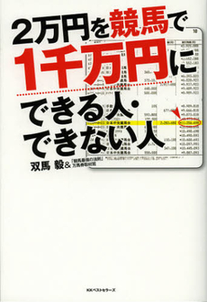 ２万円を競馬で１千万円にできる人・できない人