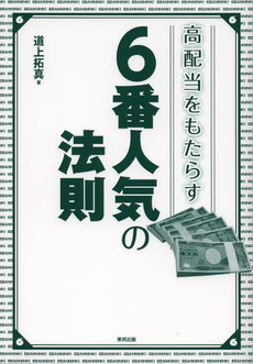 良書網 高配当をもたらす６番人気の法則 出版社: ＣＶＡ出版企画 Code/ISBN: 9784809410697