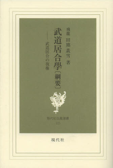 良書網 武道居合學〈綱要〉 出版社: 現代社 Code/ISBN: 9784874741511