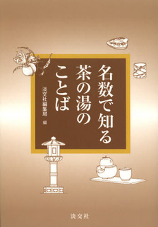 良書網 名数で知る茶の湯のことば 出版社: 淡交社 Code/ISBN: 9784473038159
